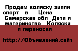 Продам коляску зиппи спорт 3 в 1 › Цена ­ 5 000 - Самарская обл. Дети и материнство » Коляски и переноски   